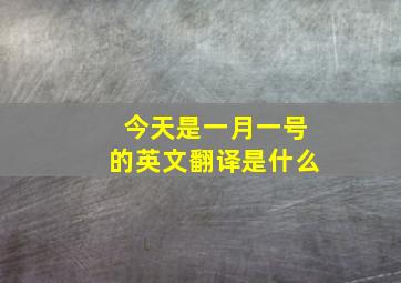 今天是一月一号的英文翻译是什么