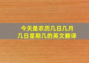 今天是农历几日几月几日星期几的英文翻译