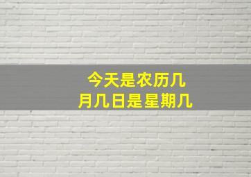 今天是农历几月几日是星期几