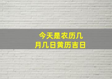 今天是农历几月几日黄历吉日