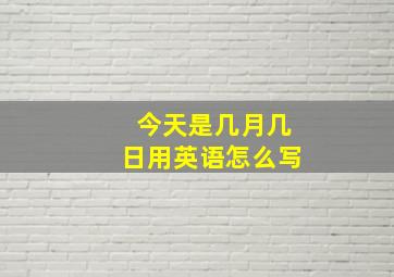 今天是几月几日用英语怎么写