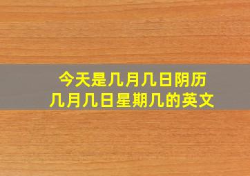 今天是几月几日阴历几月几日星期几的英文