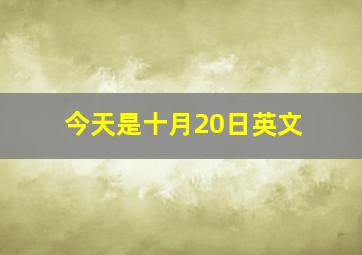 今天是十月20日英文