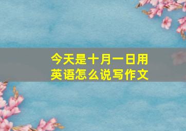 今天是十月一日用英语怎么说写作文