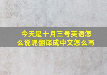 今天是十月三号英语怎么说呢翻译成中文怎么写