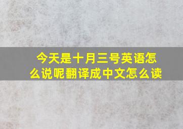 今天是十月三号英语怎么说呢翻译成中文怎么读