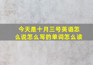 今天是十月三号英语怎么说怎么写的单词怎么读