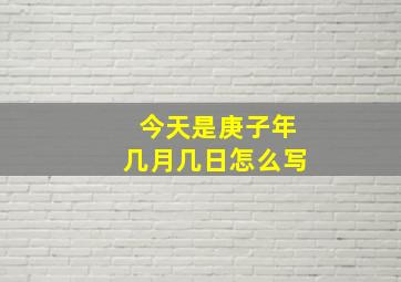 今天是庚子年几月几日怎么写