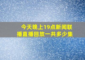 今天晚上19点新闻联播直播回放一共多少集