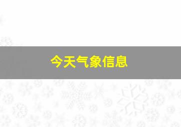 今天气象信息