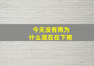 今天没有雨为什么现在在下雨