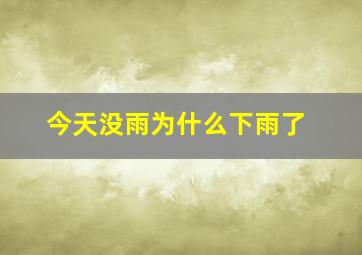 今天没雨为什么下雨了