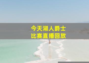 今天湖人爵士比赛直播回放