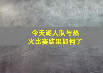 今天湖人队与热火比赛结果如何了