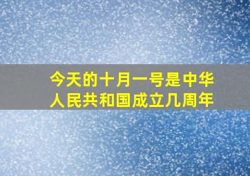 今天的十月一号是中华人民共和国成立几周年