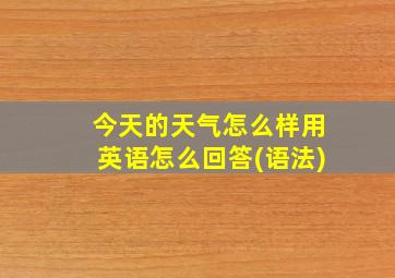 今天的天气怎么样用英语怎么回答(语法)