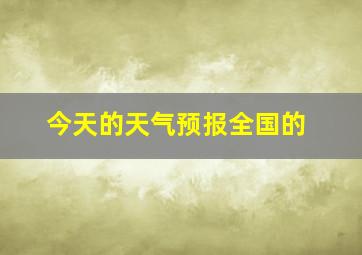 今天的天气预报全国的