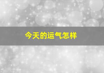 今天的运气怎样