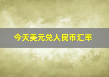 今天美元兑人民币汇率