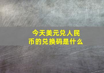 今天美元兑人民币的兑换码是什么