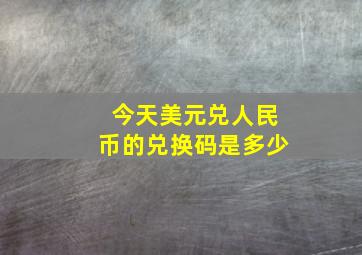 今天美元兑人民币的兑换码是多少