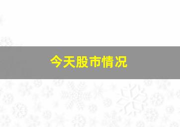 今天股市情况