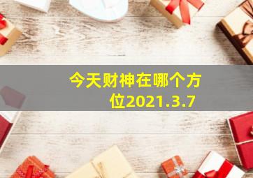 今天财神在哪个方位2021.3.7