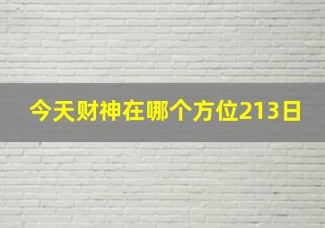 今天财神在哪个方位213日