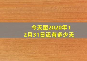 今天距2020年12月31日还有多少天