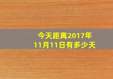 今天距离2017年11月11日有多少天