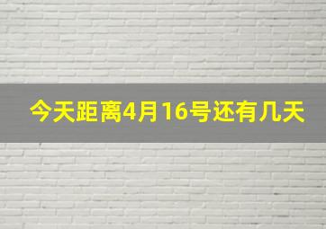 今天距离4月16号还有几天