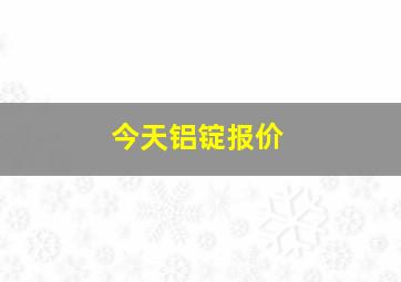 今天铝锭报价