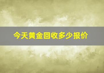 今天黄金回收多少报价