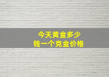 今天黄金多少钱一个克金价格