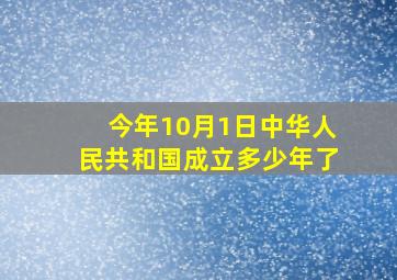 今年10月1日中华人民共和国成立多少年了