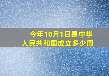 今年10月1日是中华人民共和国成立多少周