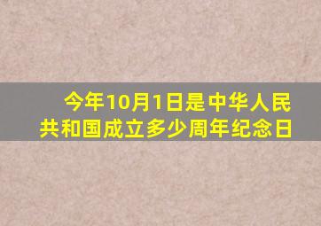 今年10月1日是中华人民共和国成立多少周年纪念日