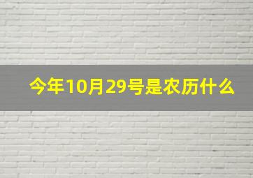 今年10月29号是农历什么