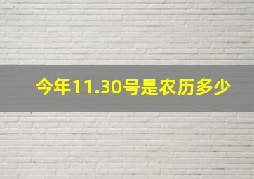 今年11.30号是农历多少