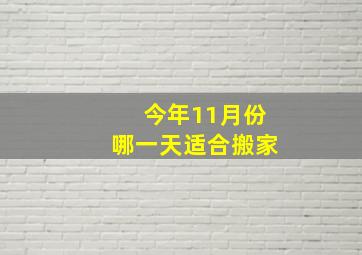 今年11月份哪一天适合搬家