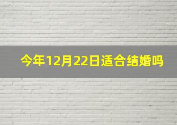 今年12月22日适合结婚吗