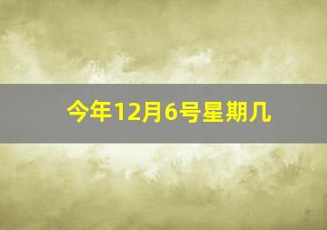 今年12月6号星期几