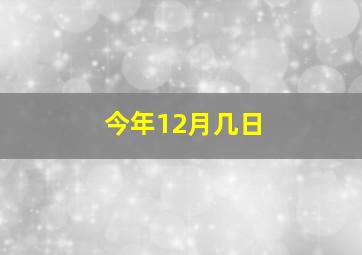 今年12月几日