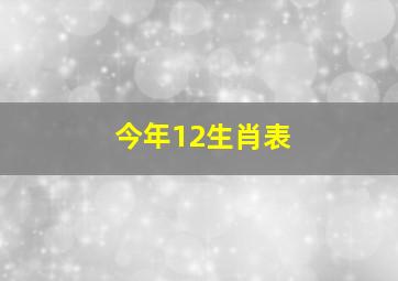 今年12生肖表