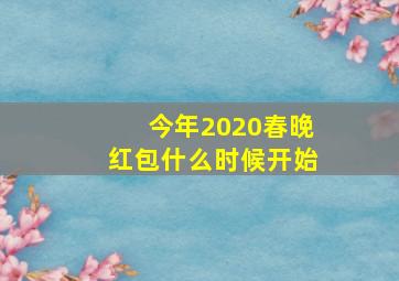 今年2020春晚红包什么时候开始