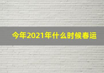 今年2021年什么时候春运