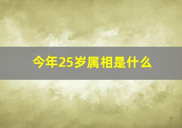 今年25岁属相是什么