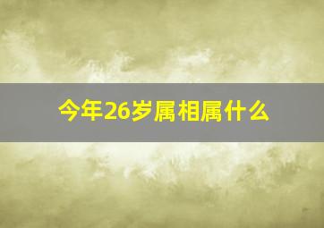 今年26岁属相属什么