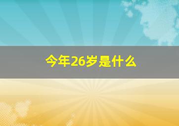 今年26岁是什么