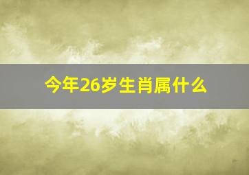 今年26岁生肖属什么